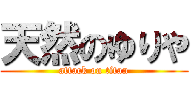 天然のゆりや (attack on titan)