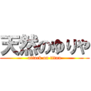 天然のゆりや (attack on titan)