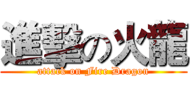 進擊の火龍 (attack on Fire Dragon)