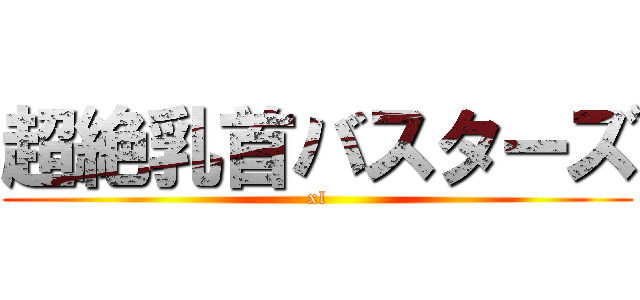 超絶乳首バスターズ (xl)