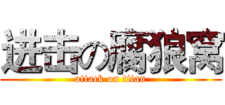 进击の腐狼窝 (attack on titan)
