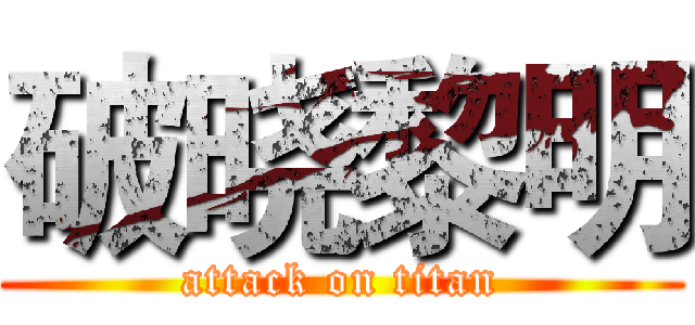 破晓黎明 (attack on titan)
