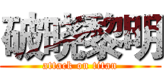 破晓黎明 (attack on titan)
