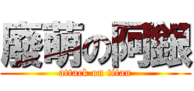 廢萌の阿銀 (attack on titan)