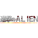 進撃のＡＬＩＥＮ (attack on titan)