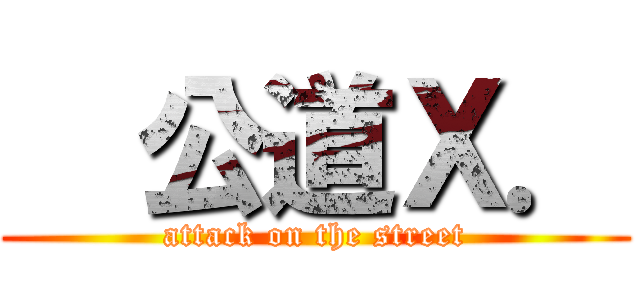   公道Ｘ． (attack on the street)