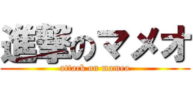 進撃のマメオ (attack on mameo)