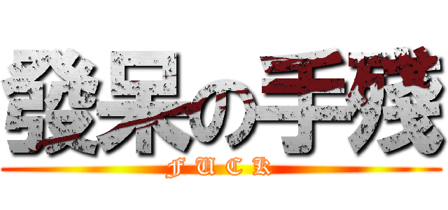 發呆の手殘 (F U C K)