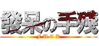 發呆の手殘 (F U C K)