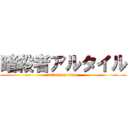 暗殺者アルタイル (attack on titan)