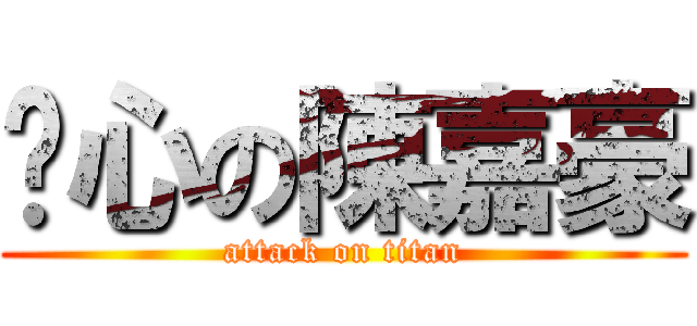 噁心の陳嘉豪 (attack on titan)