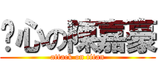噁心の陳嘉豪 (attack on titan)