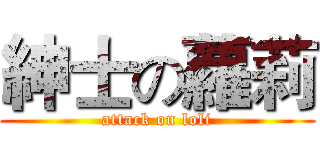紳士の蘿莉 (attack on loli)