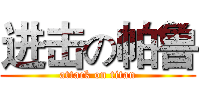 进击の帕鲁 (attack on titan)
