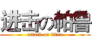 进击の帕鲁 (attack on titan)