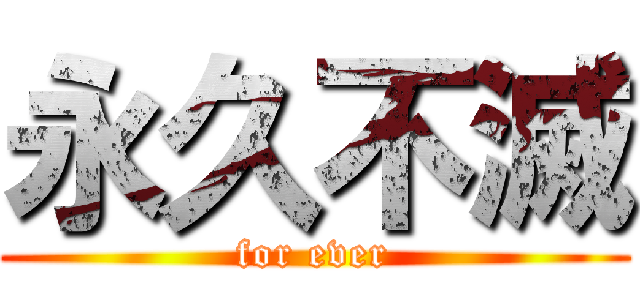 永久不滅 (for ever)