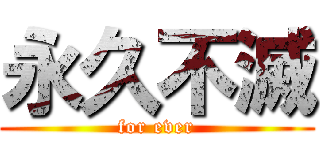 永久不滅 (for ever)