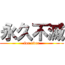 永久不滅 (for ever)