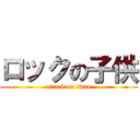 ロックの子供 (attack on titan)