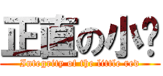 正直の小红 (Integrity of the little red)