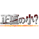 正直の小红 (Integrity of the little red)