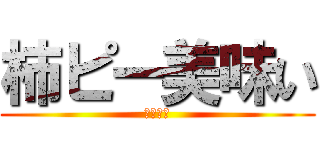 柿ピー美味い (超美味い)