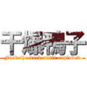 干爆鴨子 (Fuck the duck until exploded)