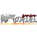 帅气の杠杠 (233333)