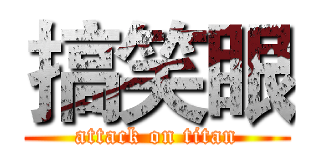 搞笑眼 (attack on titan)