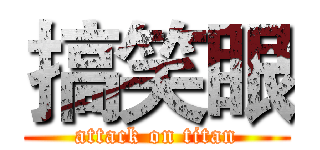 搞笑眼 (attack on titan)