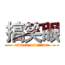 搞笑眼 (attack on titan)