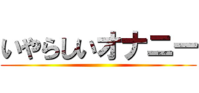 いやらしいオナニー ()