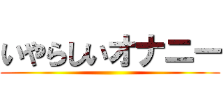 いやらしいオナニー ()