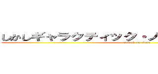 しかしギャラクティック・ノヴァには狙いがあった (attack on titan)