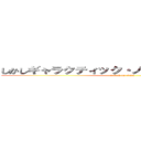 しかしギャラクティック・ノヴァには狙いがあった (attack on titan)