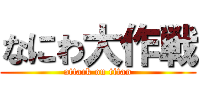 なにわ大作戦 (attack on titan)