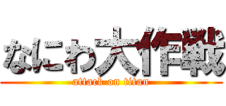 なにわ大作戦 (attack on titan)