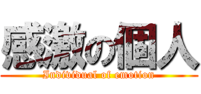 感激の個人 (Individual of emotion)