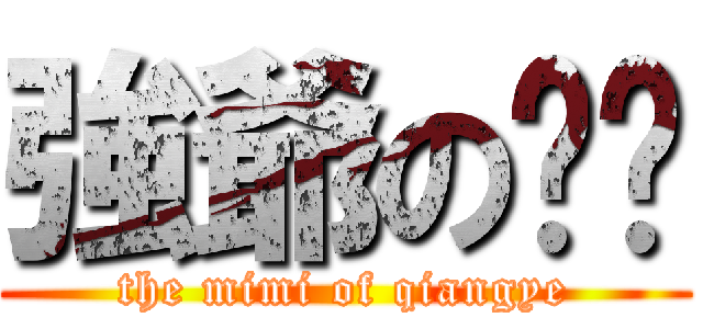 強爺の咪咪 (the mimi of qiangye)