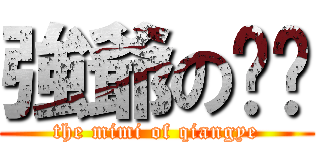 強爺の咪咪 (the mimi of qiangye)