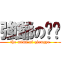 強爺の咪咪 (the mimi of qiangye)