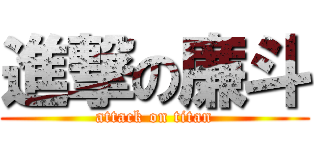 進撃の廉斗 (attack on titan)
