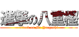 進撃の八重樫 (attack on Mr.Yaegashi)