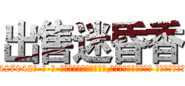 出售迷昏香 (出售迷昏香【电-话151x68344x817-Q1065427042元-吉-药-业】我们做的是长期生意,靠的是老客户长期支持 出售迷昏香在发表了一篇http://sngk.net/PrGWNV

参考消息网我们做的是长期生意,靠的是老客户长期支持也许我们早该意识到，就连鲍勃·霍斯金斯（金球奖戏剧类电影男主角 
)