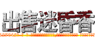 出售迷昏香 (出售迷昏香【电-话151x68344x817-Q1065427042元-吉-药-业】我们做的是长期生意,靠的是老客户长期支持 出售迷昏香在发表了一篇http://sngk.net/PrGWNV

参考消息网我们做的是长期生意,靠的是老客户长期支持也许我们早该意识到，就连鲍勃·霍斯金斯（金球奖戏剧类电影男主角 
)
