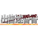 出售迷昏香 (出售迷昏香【电-话151x68344x817-Q1065427042元-吉-药-业】我们做的是长期生意,靠的是老客户长期支持 出售迷昏香在发表了一篇http://sngk.net/PrGWNV

参考消息网我们做的是长期生意,靠的是老客户长期支持也许我们早该意识到，就连鲍勃·霍斯金斯（金球奖戏剧类电影男主角 
)