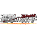 進撃の数学 (attack on mathemathics)