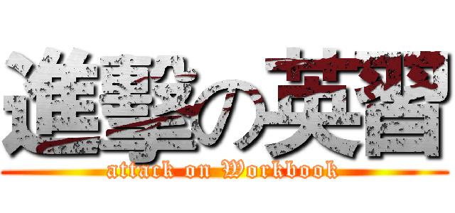 進擊の英習 (attack on Workbook)