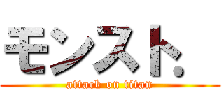 モンスト． (attack on titan)