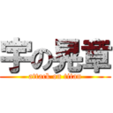 宇の晃章 (attack on titan)